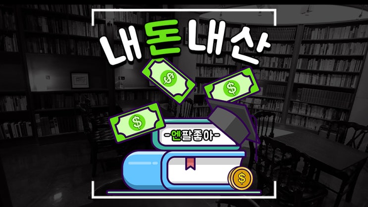  [내돈내산] 주식투자 도서 책 모음 및 추천! (20년 기록용)
