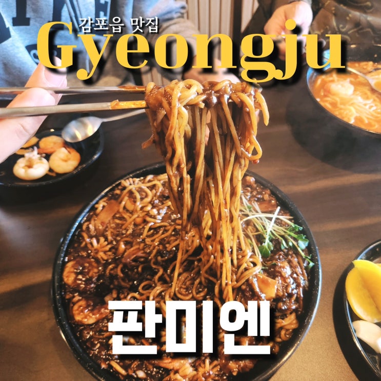 경주 판미엔 감포항 맛집 가을바다여행 필수코스