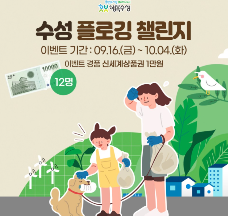 [대구 챌린지] 수성 플로깅 챌린지_ 플로깅 챌린지 모두 참여해 볼까요?