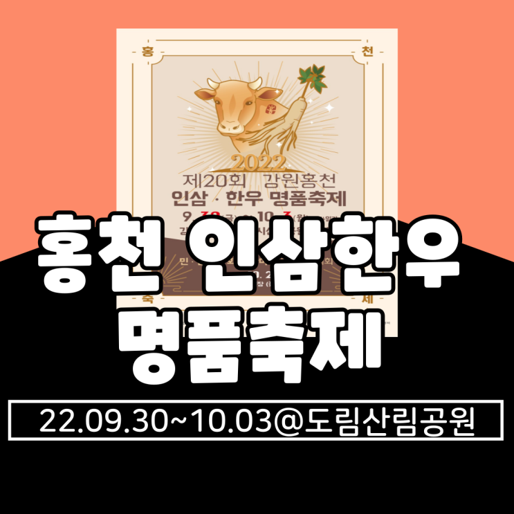  2022 강원홍천 인삼한우 명품축제 기본정보 총정리(일정, 장소, 프로그램, 라인업, 이벤트)