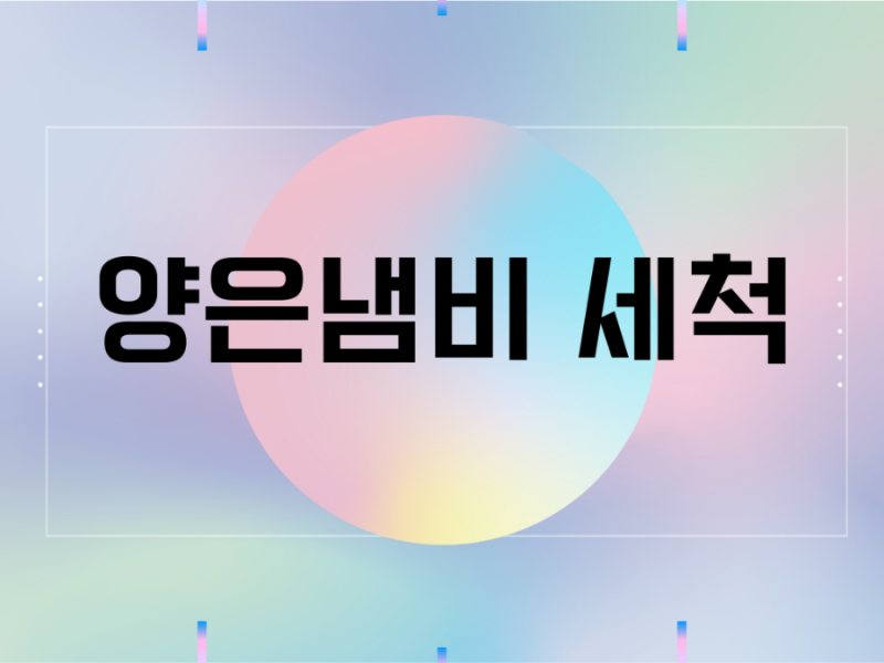 양은냄비 세척 깔끔하게 세척후 사용하세요