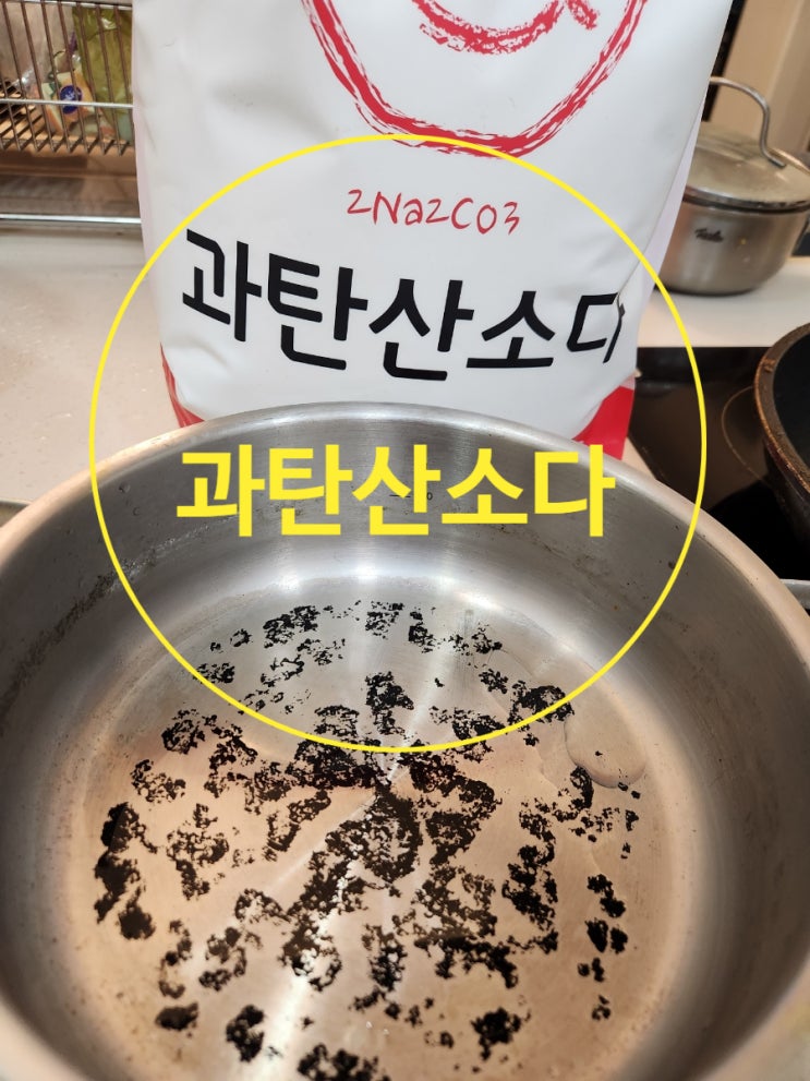 탄 냄비 닦는법 과탄산소다 강추 탄 냄비 닦는법 과탄산소다 강추