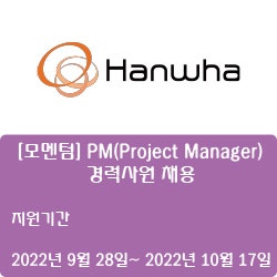  [반도체·디스플레이] [한화] [모멘텀] PM(Project Manager) 경력사원 채용 ( ~10월 17일)