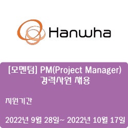 [반도체·디스플레이] [한화] [모멘텀] PM(Project Manager) 경력사원 채용 ( ~10월 17일)