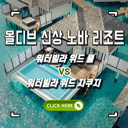  몰디브 신상 리조트 : 노바 워터빌라 카테고리(실사 포함)