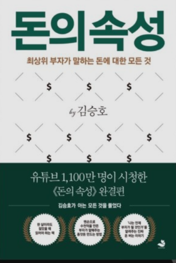  돈의 속성