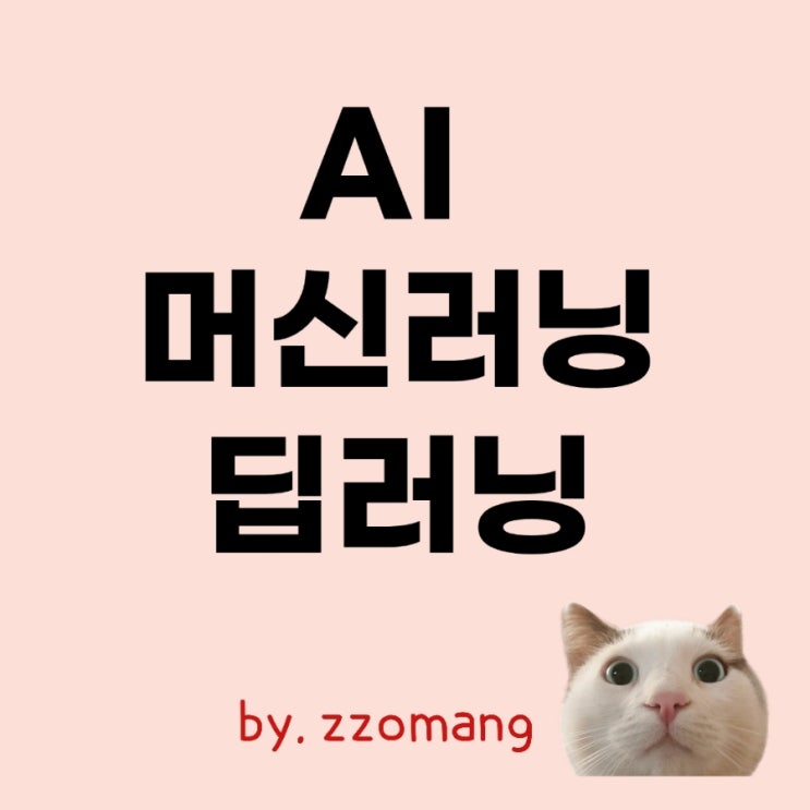  AI vs 머신러닝(MachineLearning) vs 딥러닝 (DeepLearning)