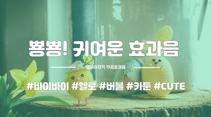  [효과음 모음집] 뿅뿅 귀여운 효과음 모음 zip 7탄
