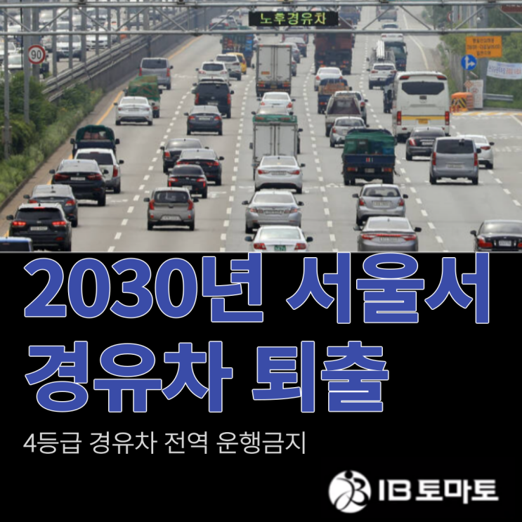 2030년 서울서 경유차 운행금지! 전기차, 수소차 전환 목표 명시#shorts