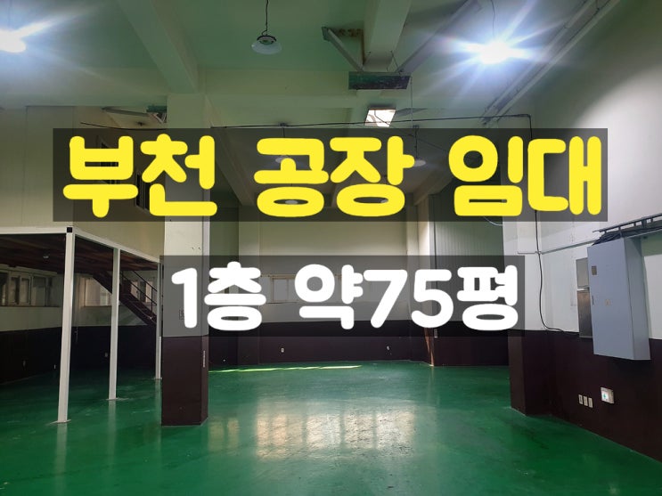부천공장임대 컨테이너 출입 가능한 도로 앞에 위치한 1층 약75평 임대공장 부천공장임대 컨테이너 출입 가능한 도로 앞에 위치한 1층 약75평 임대공장