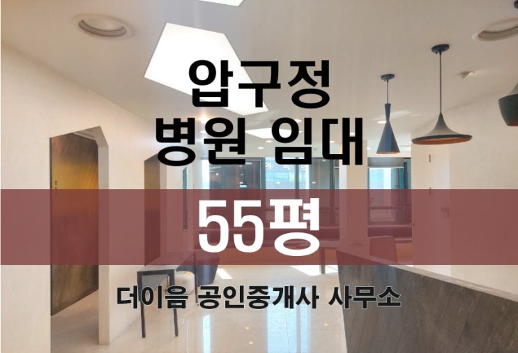 신사동 병원 임대 50평대, 압구정 성형외과 추천 매물