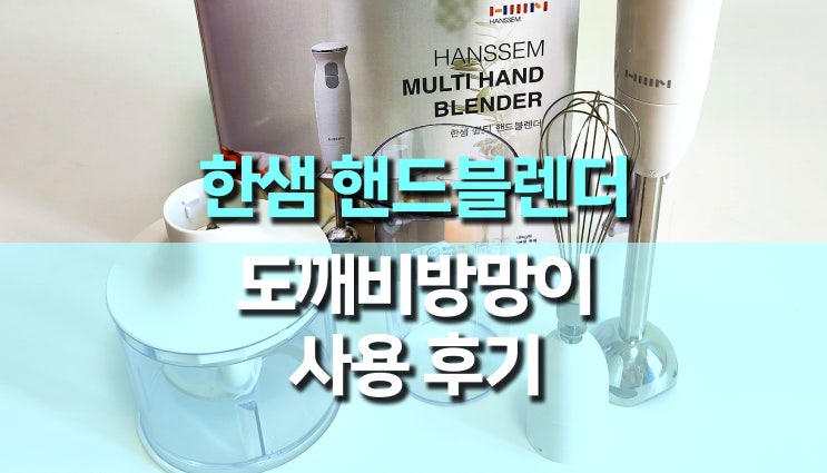 도깨비방망이 추천, 한샘 멀티 핸드 블랜더 사용 후기 도깨비방망이 추천, 한샘 멀티 핸드 블랜더 사용 후기