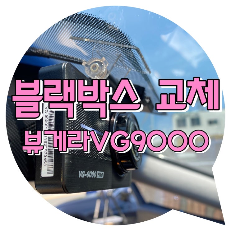 양산블랙박스장착 양산썬팅 : 그랜저HG 뷰게라VG-9000pro 장착시공