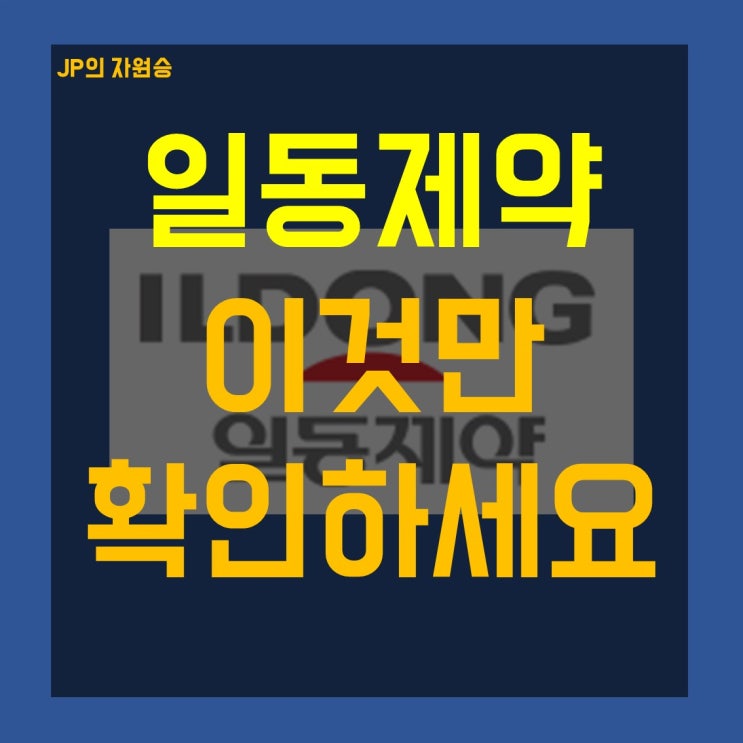  일동제약 주가 이것만 확인하세요