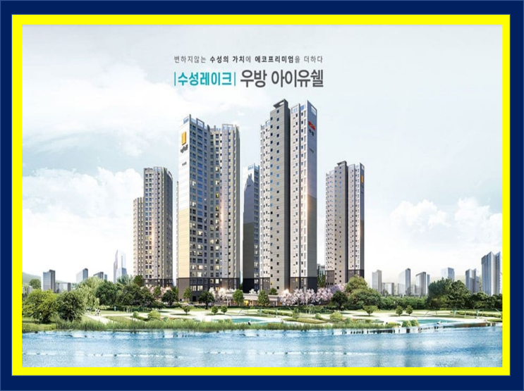  수성레이크 우방 아이유쉘 분양정보