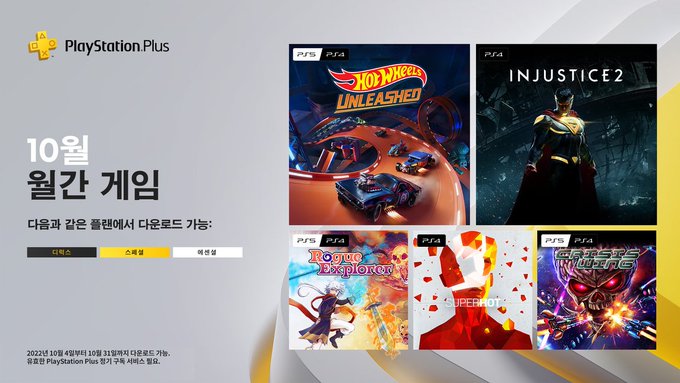 PSN PLUS 2022년 10월 무료 게임 공개(국내)