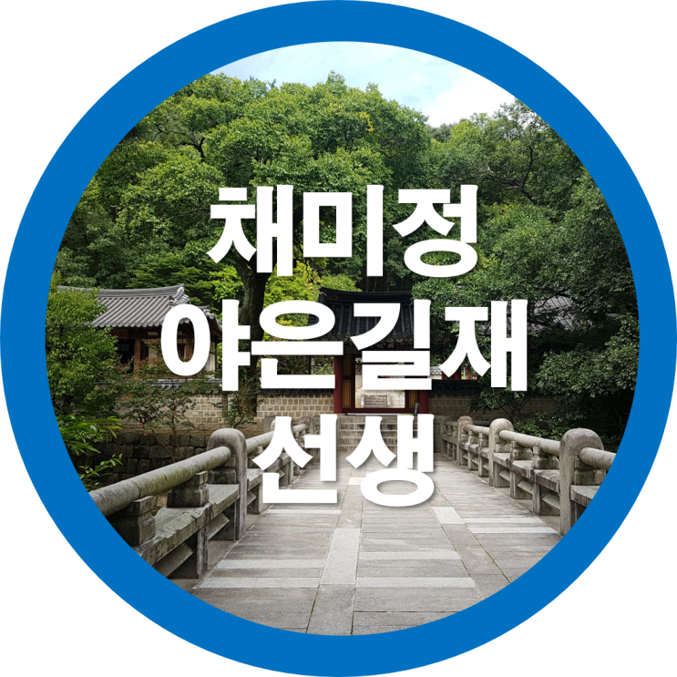  채미정 야은길재 선생기념비를 다녀오며