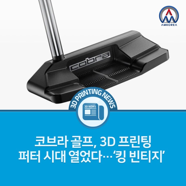  [3D 프린팅 뉴스] 코브라 골프, 3D 프린팅 퍼터 시대 열었다... '킹 빈티지'