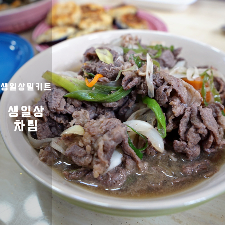  남편 와이프 생일상 밀키트 차림 메뉴