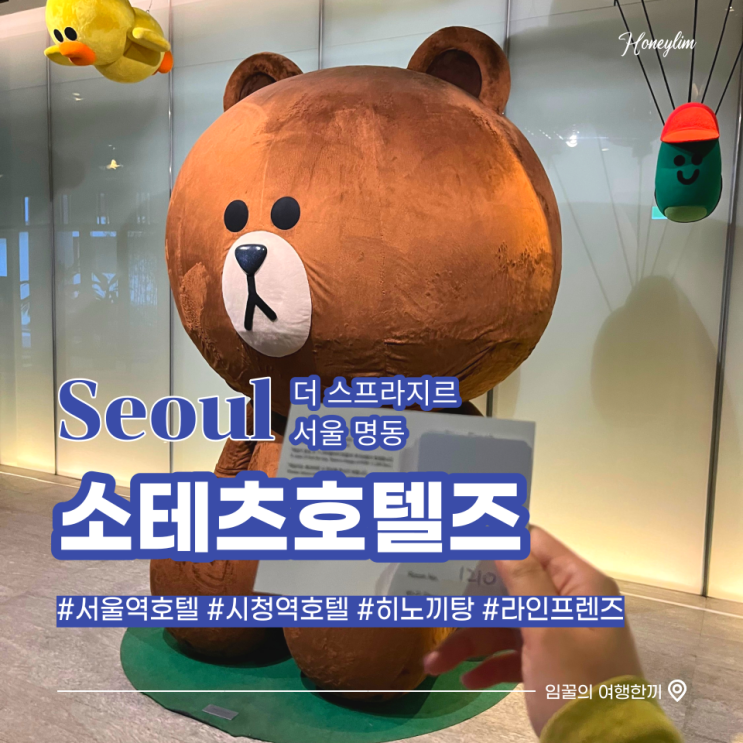  서울역 호텔 추천 : 소테츠호텔즈 더 스프라지르 서울 명동 4성 히노끼탕 호캉스 즐기기