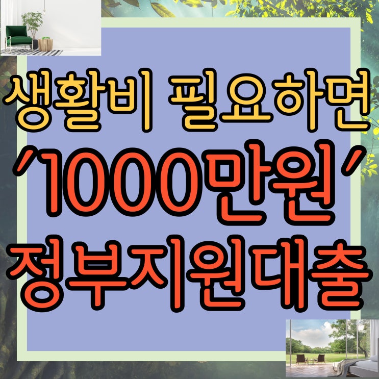  정부지원 서민대출 '1인당 1000만원' 생활비 급하다면 최저신용자 특례보증