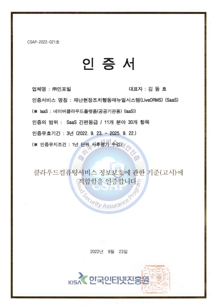  재난현장조치행동매뉴얼시스템(LiveDRMS) 클라우드보안인증서(CSAP) 취득