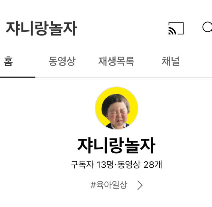 유튜브 개설, 육아유튜브 시작하기 유튜브 개설, 육아유튜브 시작하기