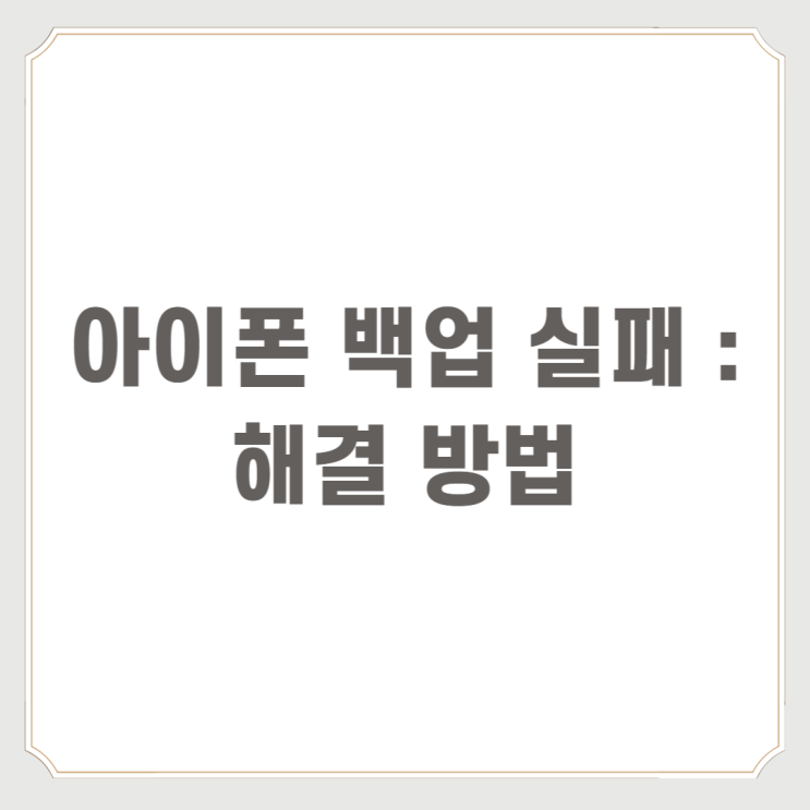  아이폰 백업 실패 : 해결 방법