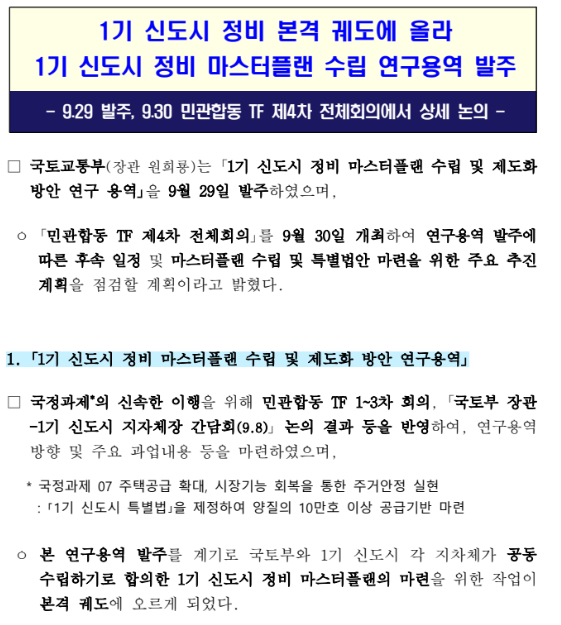 1기 신도시 정비 본격 궤도에 올라1기 신도시 정비 마스터플랜 수립 연구용역 발주 1기 신도시 정비 본격 궤도에 올라1기 신도시 정비 마스터플랜 수립 연구용역 발주