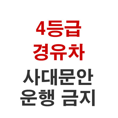 4등급 경유차 사대문안 서울 운행 금지