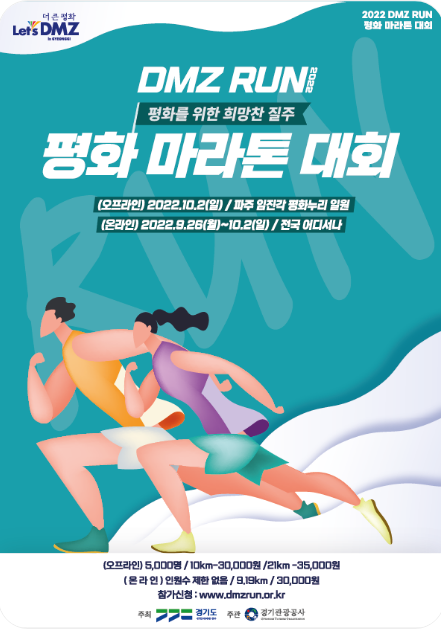  10월 축제 DMZ RUN / DMZ 평화마라톤대회(10.2) 평화자전거(10.15) 평화걷기(10.29), 파주 임진각 평화누리