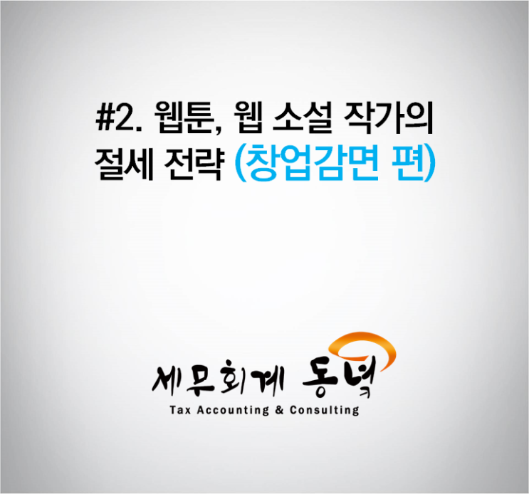  #2. 웹툰, 웹 소설 작가의 절세 전략 (창업감면 편)