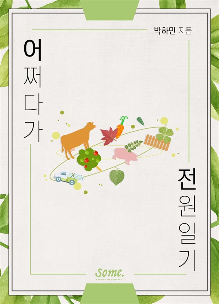  [리뷰] 박하민 - 어쩌다가 전원일기 강추