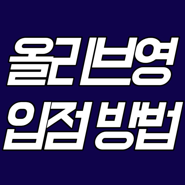  아무도 알려주지 않는 올리브영 '쉽게' 입점하는 방법 (오프라인 매장, 온라인 스토어)