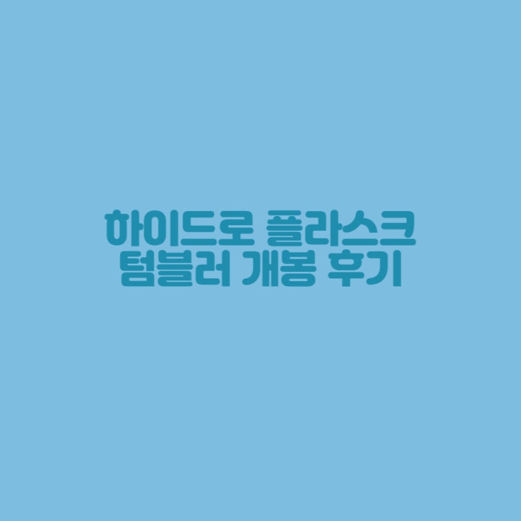  [텀블러 리뷰] 하이드로 플라스크 텀블러 개봉 후기