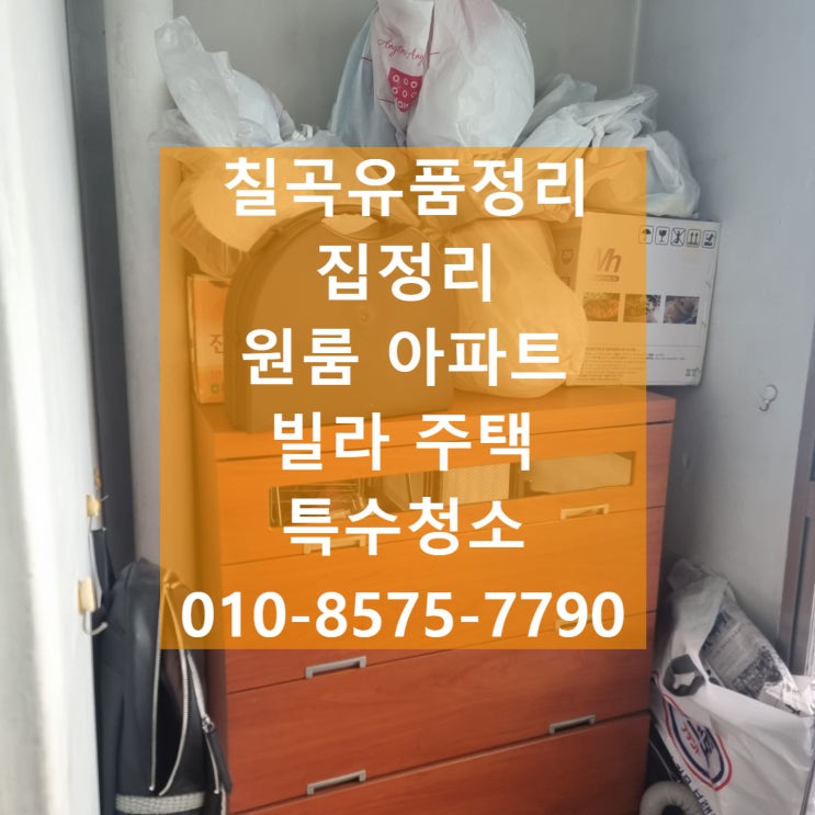  아파트정리 칠곡유품정리 중고가전처리까지