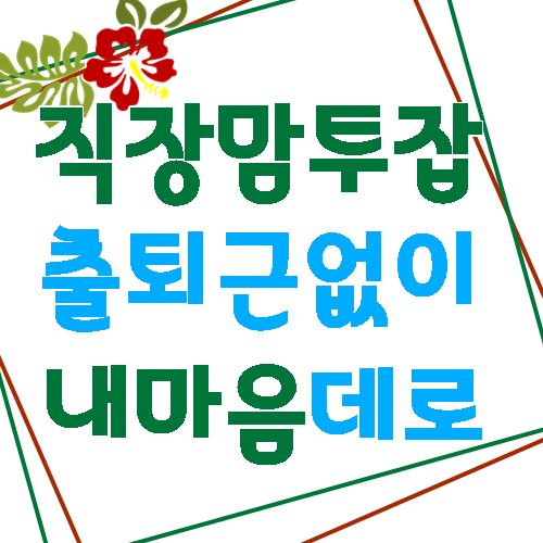  40대 직장맘 투잡 강력 추천할께요.