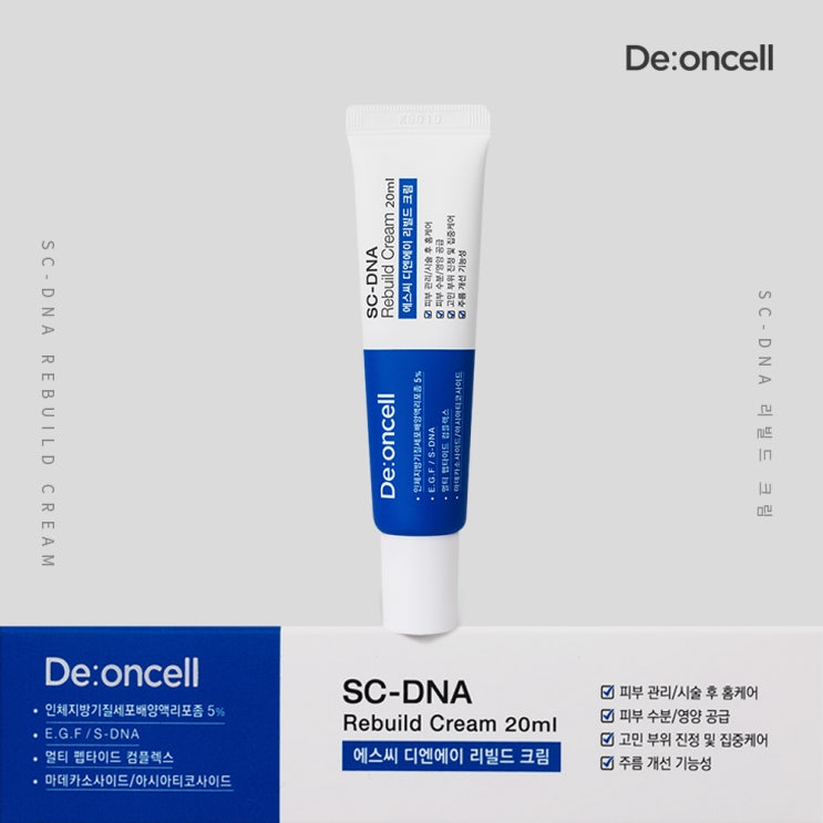  피부과 시술 및 관리 후 필수 아이템! 손상된 피부를 재건축하는 디온셀 SC-DNA 리빌드 크림!