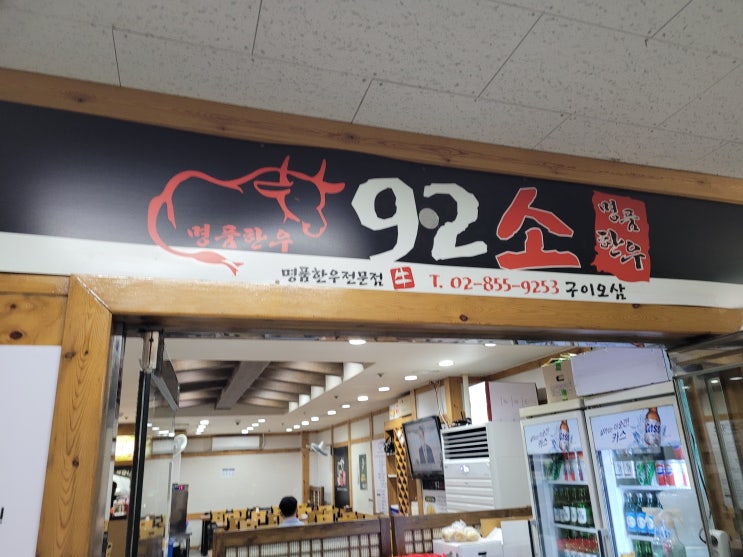  구로 디지털 단지 고기 맛집 구이소
