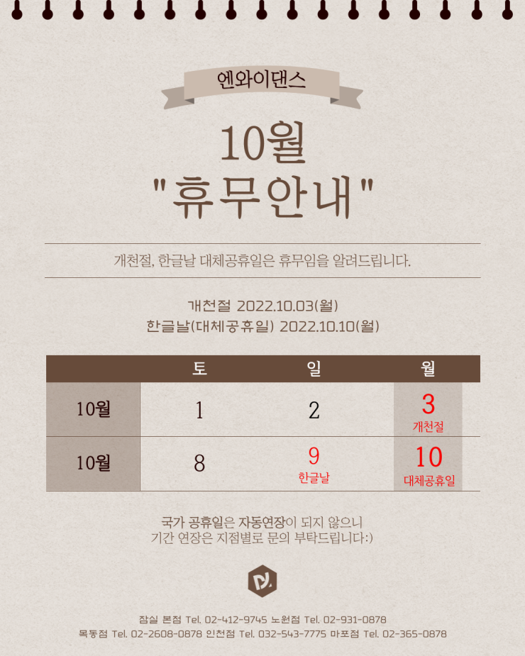 개천절 및 대체 공휴일 휴무 공지
