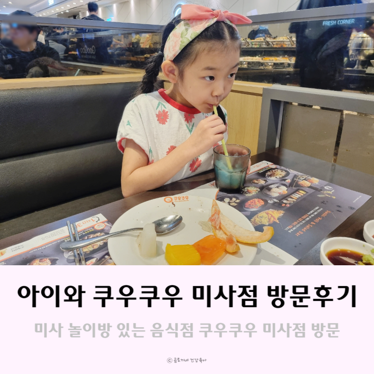 아이와 미사 놀이방 식당 쿠우쿠우 미사점 뷔페 내돈내산 후기 아이와 미사 놀이방 식당 쿠우쿠우 미사점 뷔페 내돈내산 후기