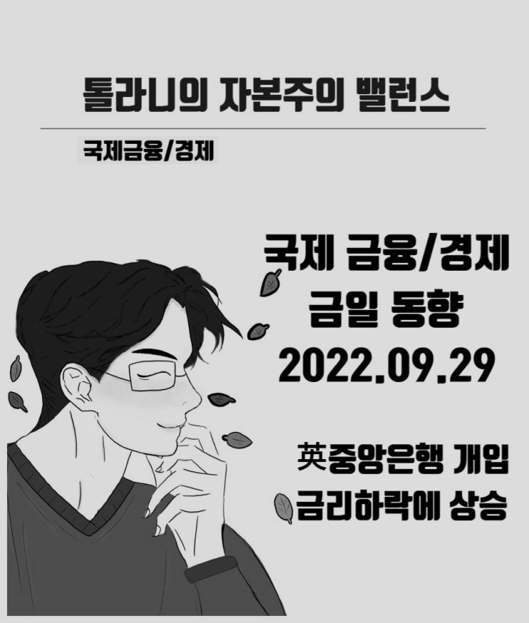 영국 중앙은행 국채 매입으로 주요국 국채 금리 하락. 시장개입을 통한 금융시장 안정이 주식시장의 상승 영향.