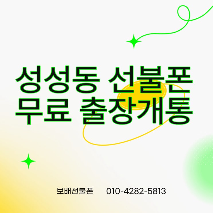성성동선불폰 선불유심 무료 출장개통한 후기! 성성동선불폰 선불유심 무료 출장개통한 후기!