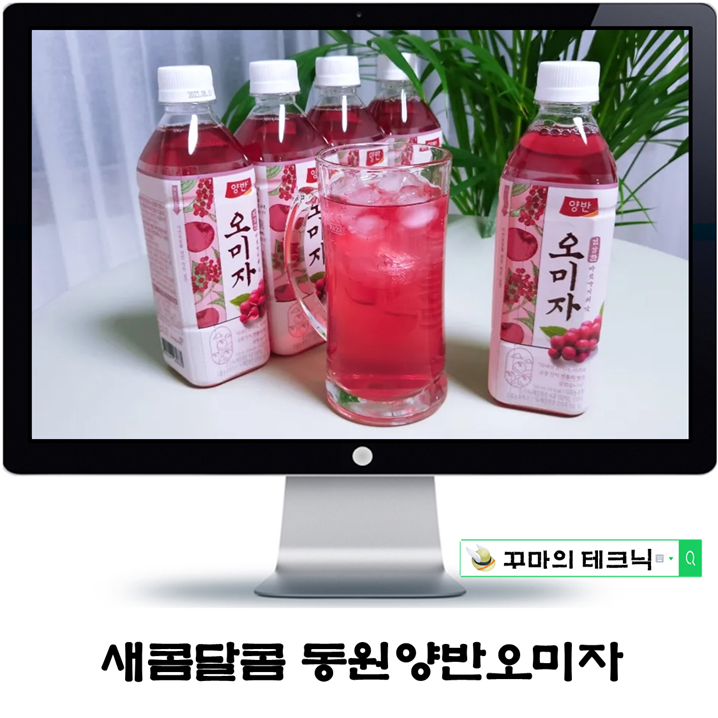  새콤달콤한 매력 동원양반오미자 저칼로리라서 더 좋아