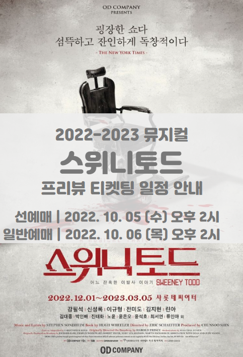 2022-2023 뮤지컬 스위니토드 프리뷰 티켓팅 일정 및 기본정보