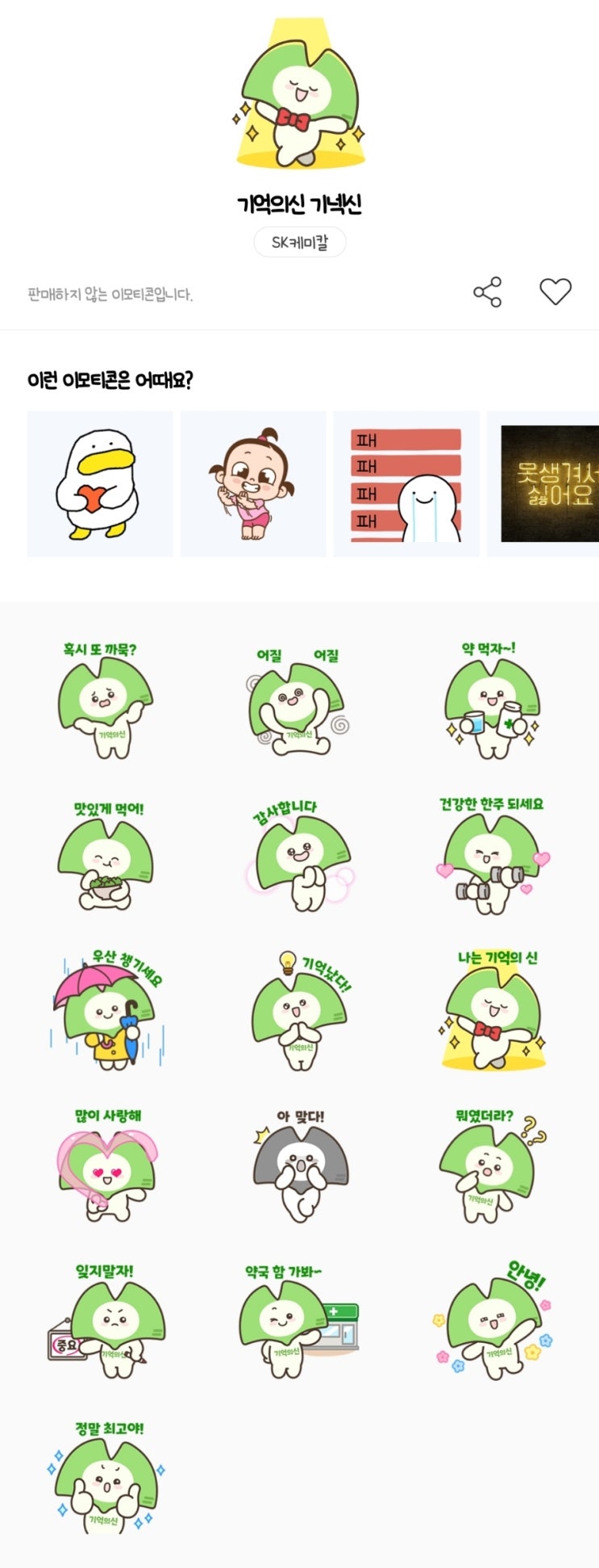 카카오톡 무료 이모티콘_기억의신 기넥신_SK캐미칼 카카오톡 무료 이모티콘_기억의신 기넥신_SK캐미칼
