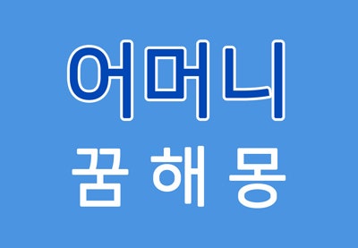  [어머니꿈] 어머니꿈해몽 - 어머니에 대한 꿈해몽