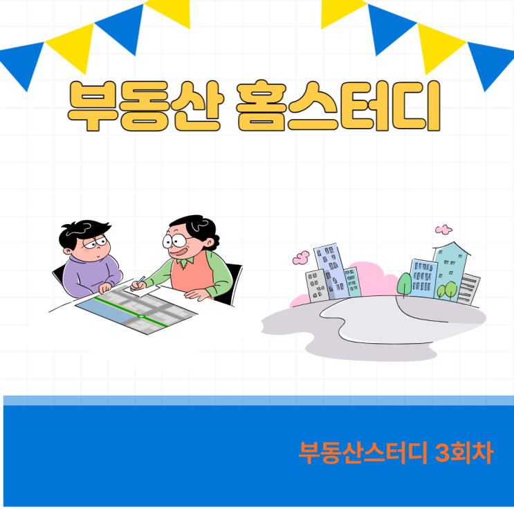 부동산 홈 스터디 3회차-네이버 부동산 활용기 부동산 홈 스터디 3회차-네이버 부동산 활용기