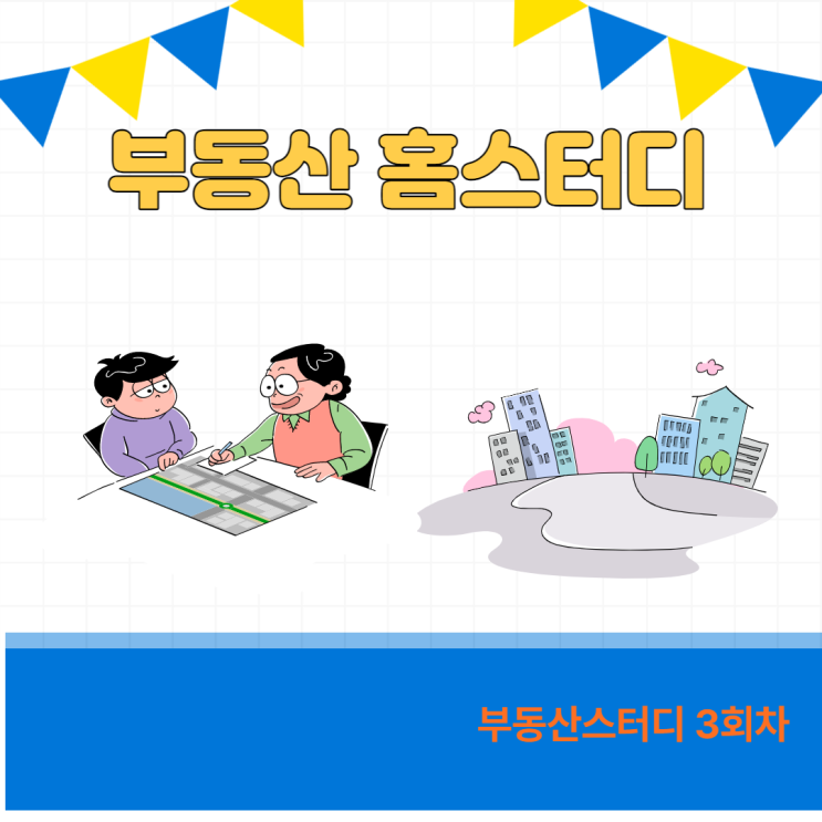 부동산 홈 스터디 3회차-네이버 부동산 활용기