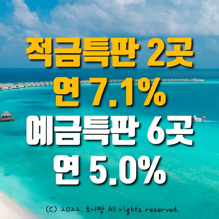 적금특판 2곳 연7.1% 예금특판 6곳 연5.0% 신한은행 우리은행, 동대구 부산시중앙신협, 굴수하식수협, 유성새마을금고, 안양축산농협 적금특판 2곳 연7.1% 예금특판 6곳 연5.0% 신한은행 우리은행, 동대구 부산시중앙신협, 굴수하식수협, 유성새마을금고, 안양축산농협